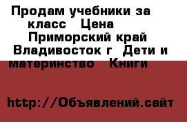 Продам учебники за 5-7 класс › Цена ­ 100 - Приморский край, Владивосток г. Дети и материнство » Книги, CD, DVD   